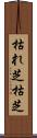 枯れ芝 Scroll