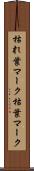 枯れ葉マーク Scroll