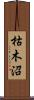枯木沼 Scroll