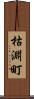 枯淵町 Scroll