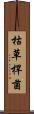 枯草桿菌 Scroll