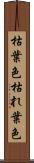 枯葉色 Scroll