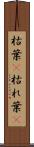 枯葉(P) Scroll