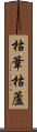 枯葦 Scroll