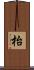 枱 Scroll