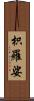 枳羅娑 Scroll