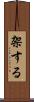 架する Scroll