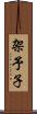 架予子 Scroll
