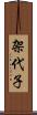 架代子 Scroll