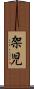 架児 Scroll