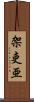 架吏亜 Scroll
