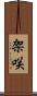 架咲 Scroll