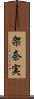 架奈実 Scroll
