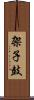 架子鼓 Scroll