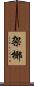 架椰 Scroll