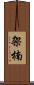 架楠 Scroll