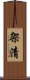 架清 Scroll