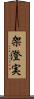 架澄実 Scroll