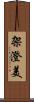 架澄美 Scroll