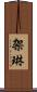 架琳 Scroll