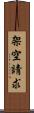 架空請求 Scroll
