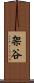架谷 Scroll