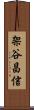 架谷昌信 Scroll