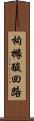 枸櫞酸回路 Scroll
