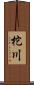 柁川 Scroll