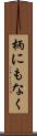 柄にもなく Scroll
