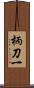 柄刀一 Scroll
