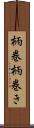 柄巻 Scroll