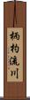 柄杓流川 Scroll