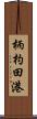 柄杓田港 Scroll