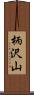 柄沢山 Scroll