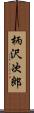 柄沢次郎 Scroll