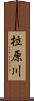 柆原川 Scroll
