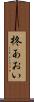 柊あおい Scroll