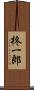 柊一郎 Scroll