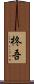 柊吾 Scroll
