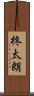 柊太朗 Scroll