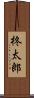 柊太郎 Scroll