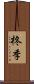 柊季 Scroll