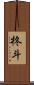 柊斗 Scroll