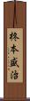 柊本盛治 Scroll