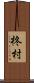 柊村 Scroll