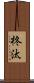 柊汰 Scroll