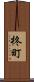 柊町 Scroll