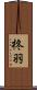 柊羽 Scroll