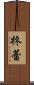 柊蕾 Scroll